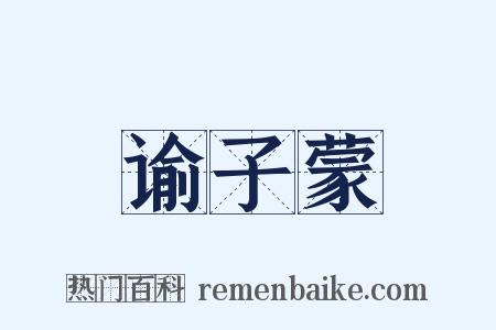 谕子蒙是什么意思的图片